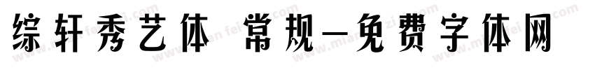 综轩秀艺体 常规字体转换